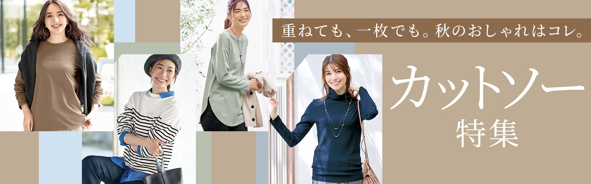 スウェット＆カットソー特集