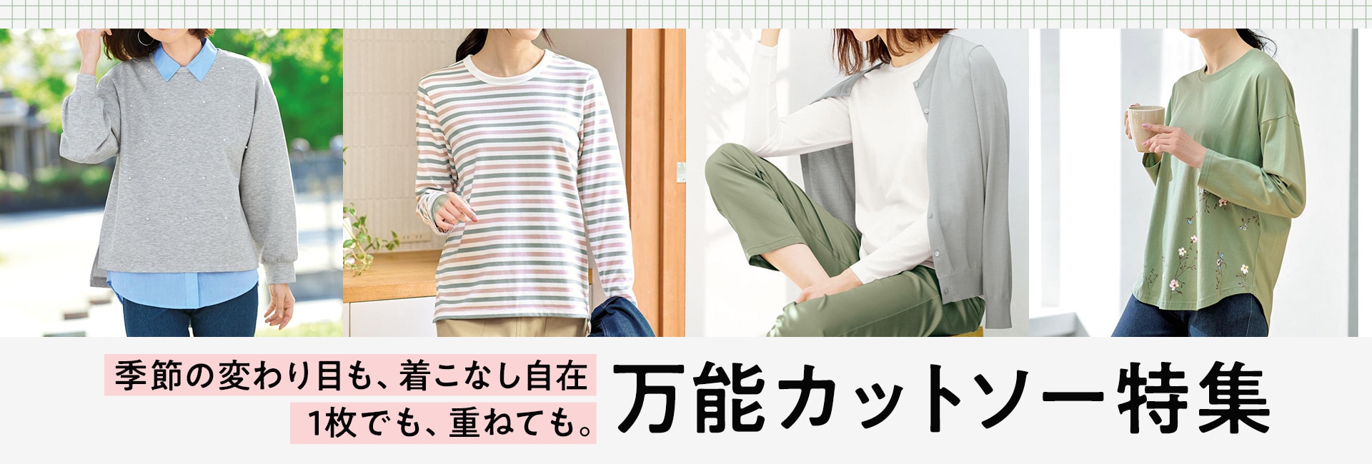 スウェット＆カットソー特集