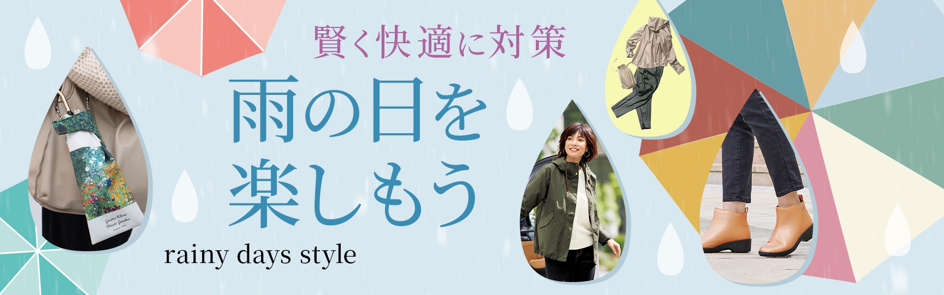 雨の日アイテム特集