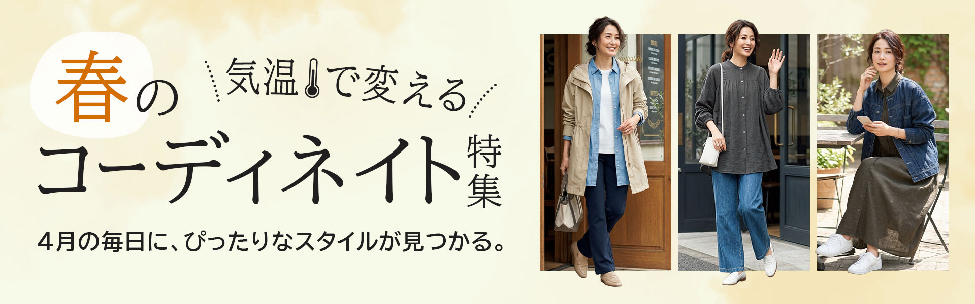 気温別コーディネート特集
