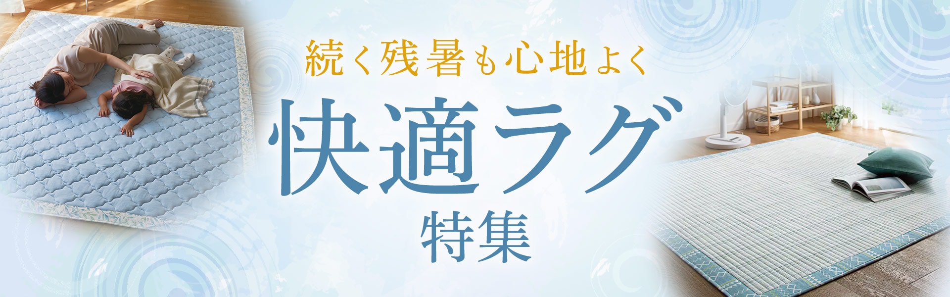 ラグ・カーペット特集