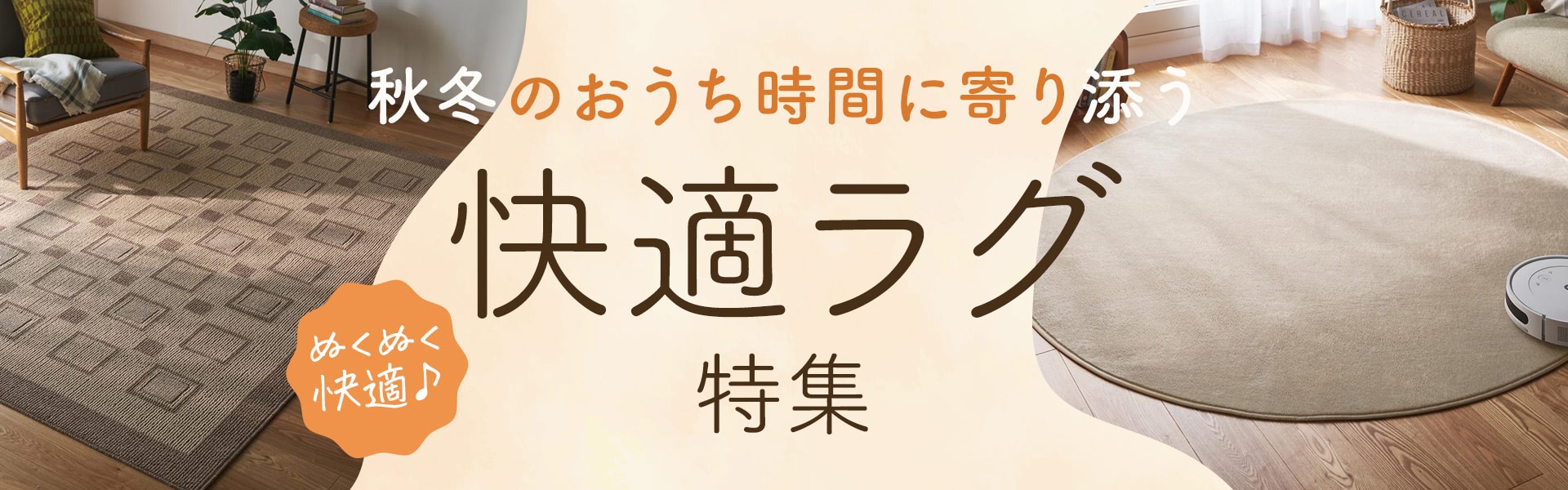 ラグ・カーペット特集