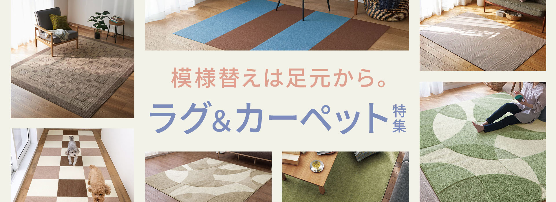 ラグ・カーペット特集