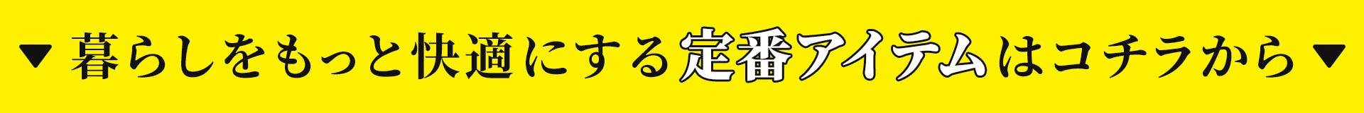 寝装寝具