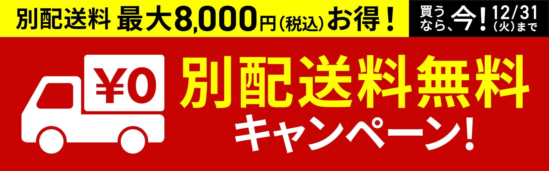 別配送料無料キャンペーン