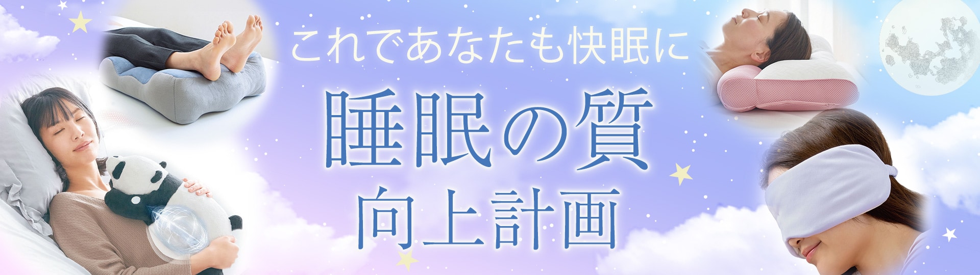睡眠の日特集