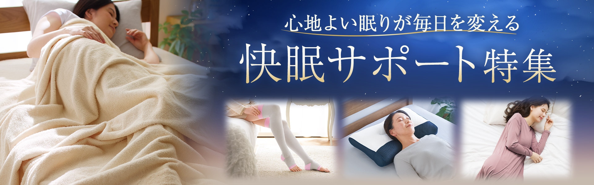 睡眠の日特集