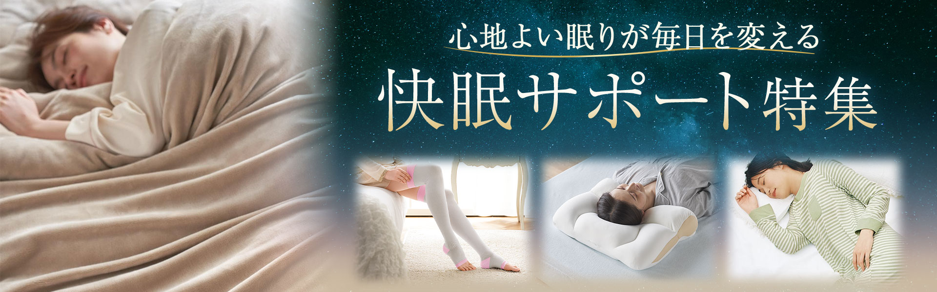 快眠サポート特集