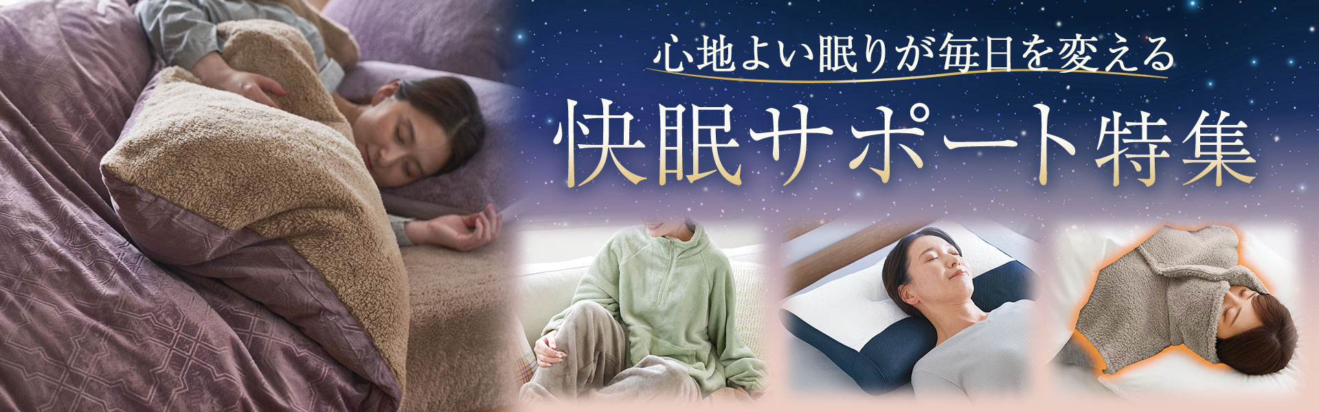 快眠サポート特集