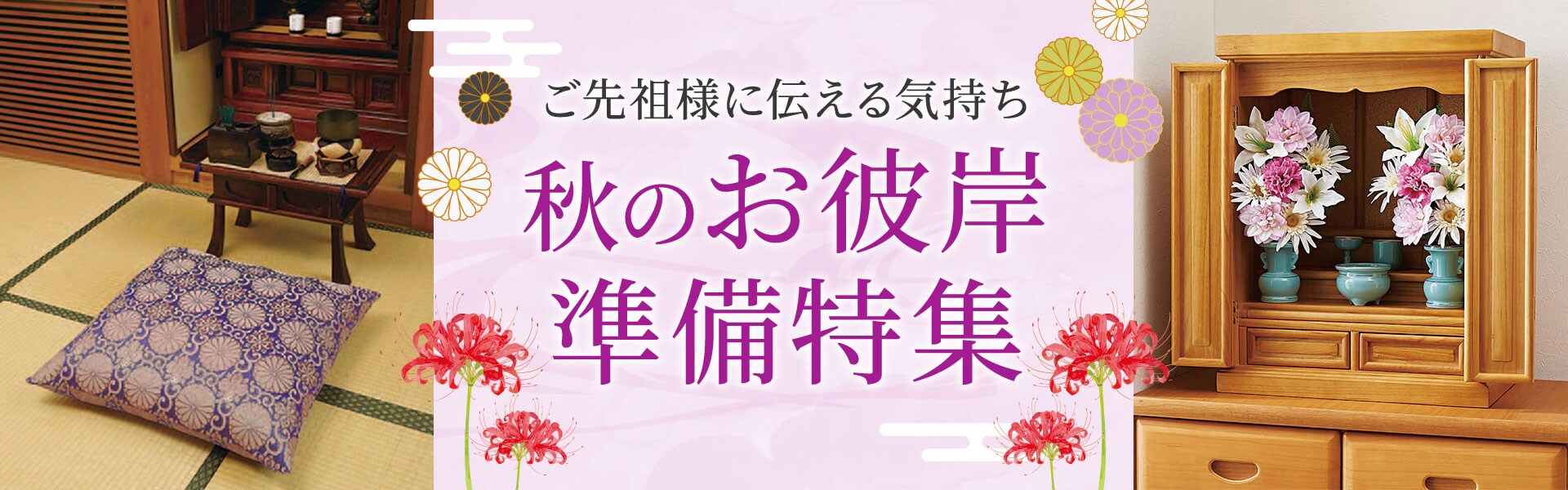 秋のお彼岸準備特集