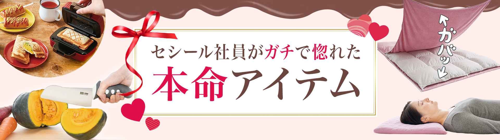セシール社員ガチで惚れた本命アイテム