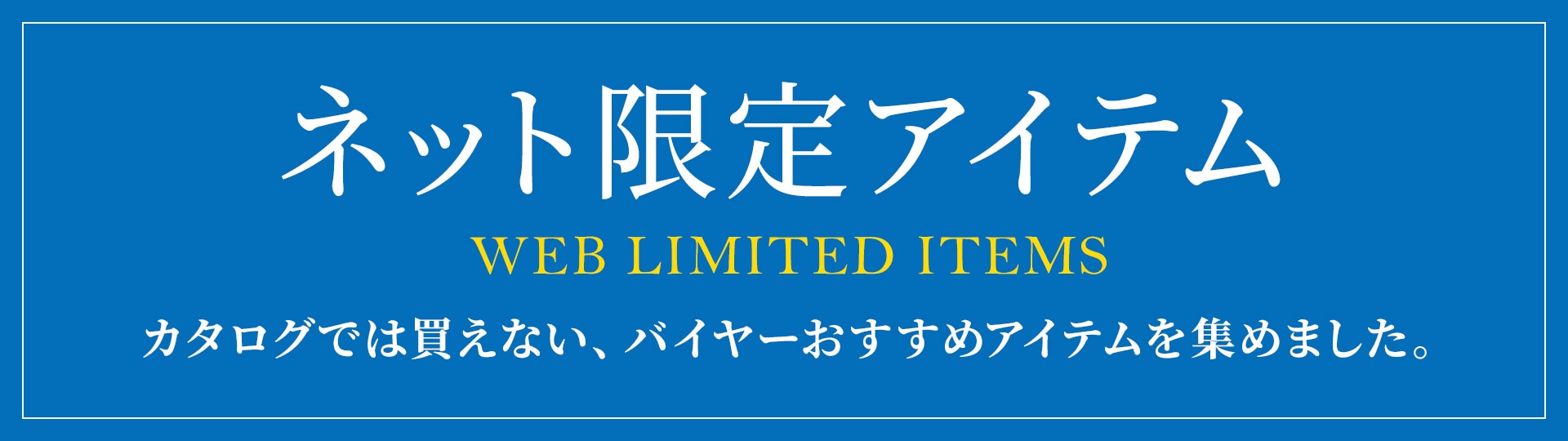 ネット限定