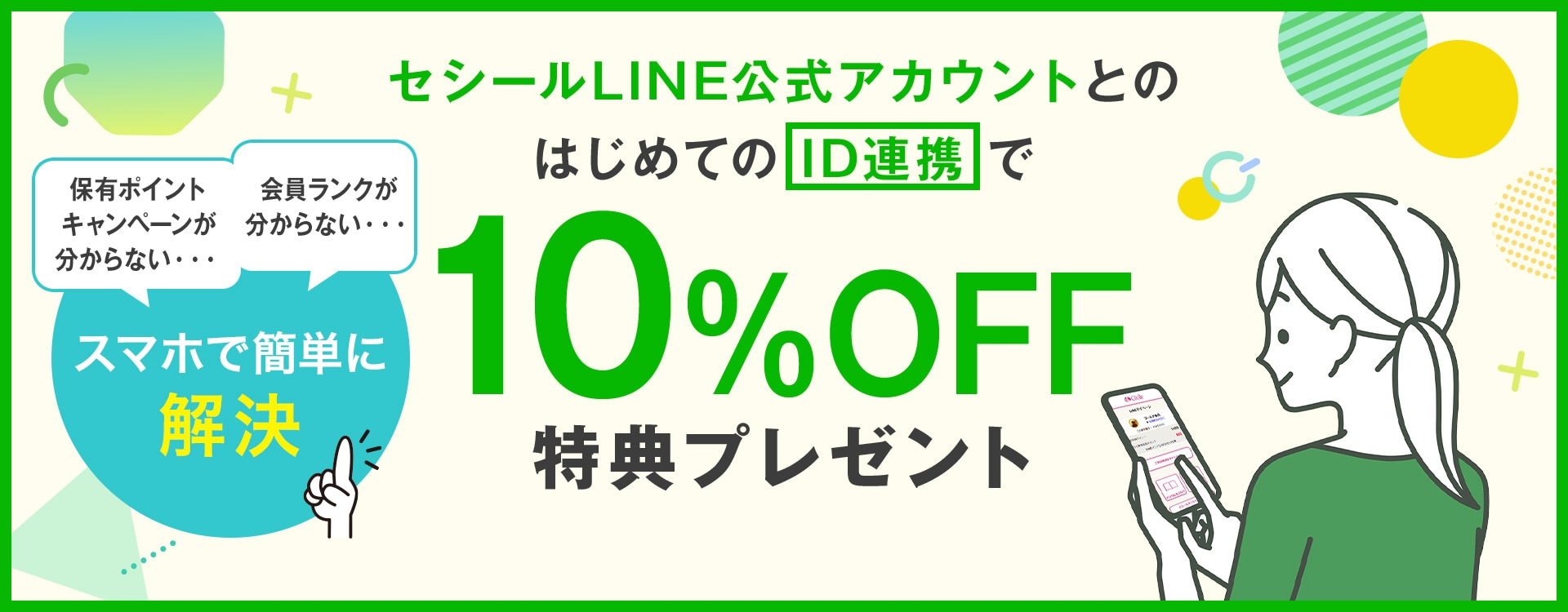 LINEID連携特典