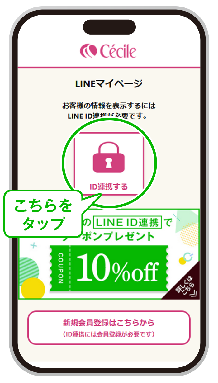 STEP3 ID連携するをタップ