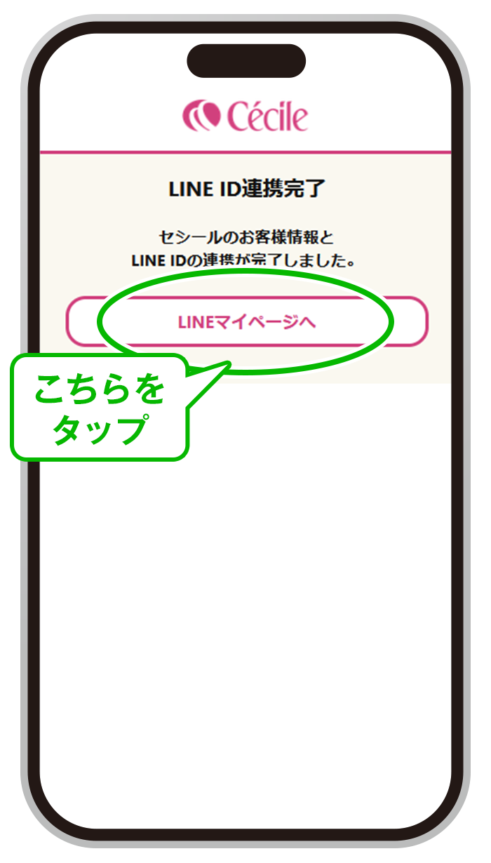 STEP6 連携完了画面