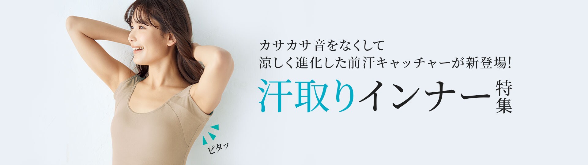 脇の汗染み・汗ムレ対策に 前汗キャッチャー®