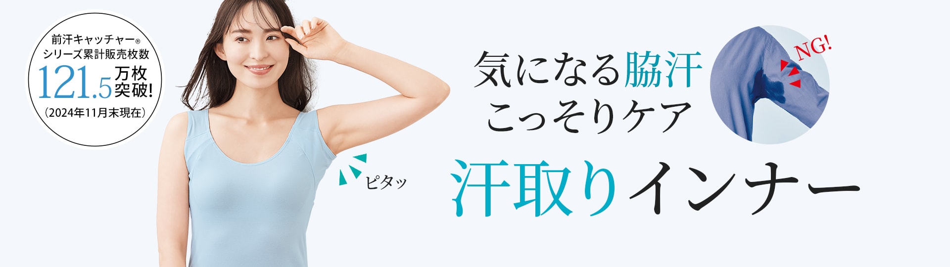 脇の汗染み・汗ムレ対策に 前汗キャッチャー®