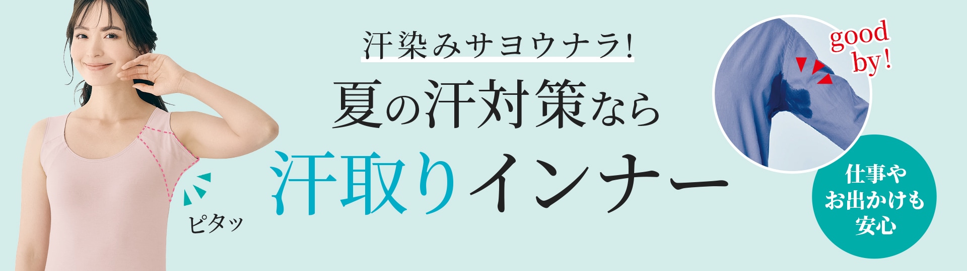 脇の汗染み・汗ムレ対策に 前汗キャッチャー