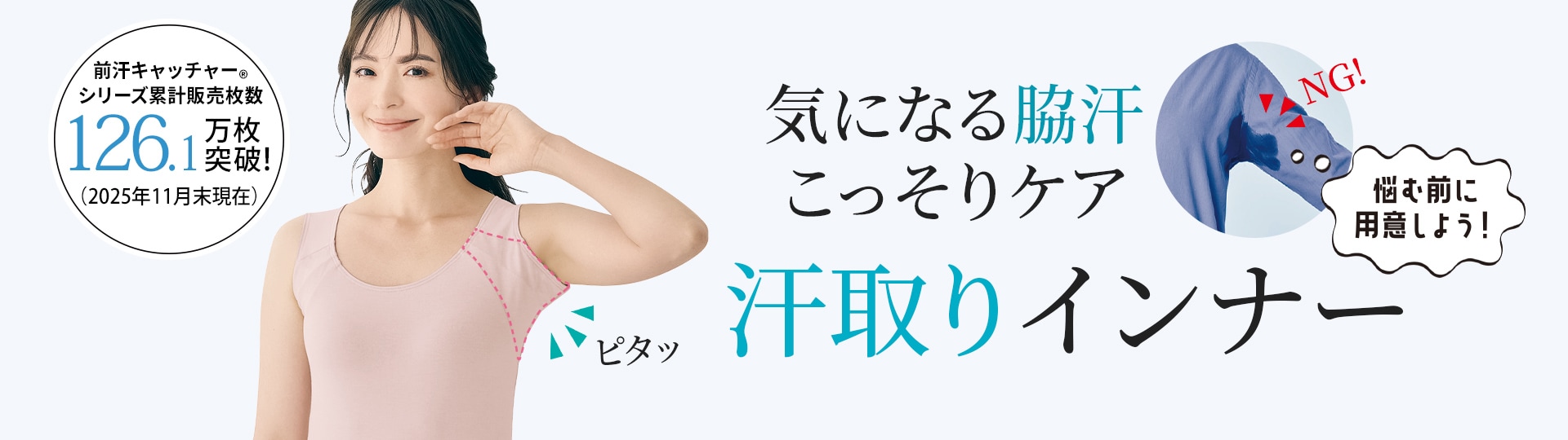 脇の汗染み・汗ムレ対策に 前汗キャッチャー®