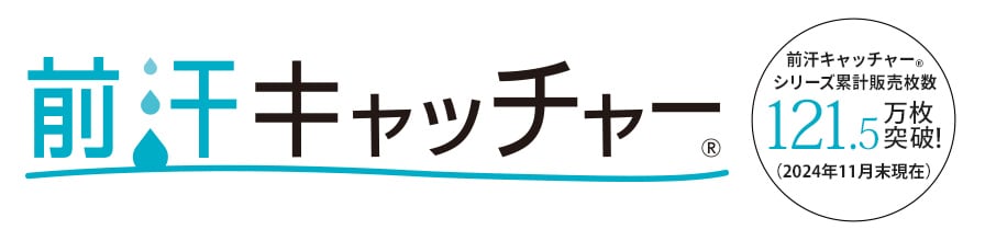 前汗キャッチャー