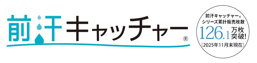 前汗キャッチャー