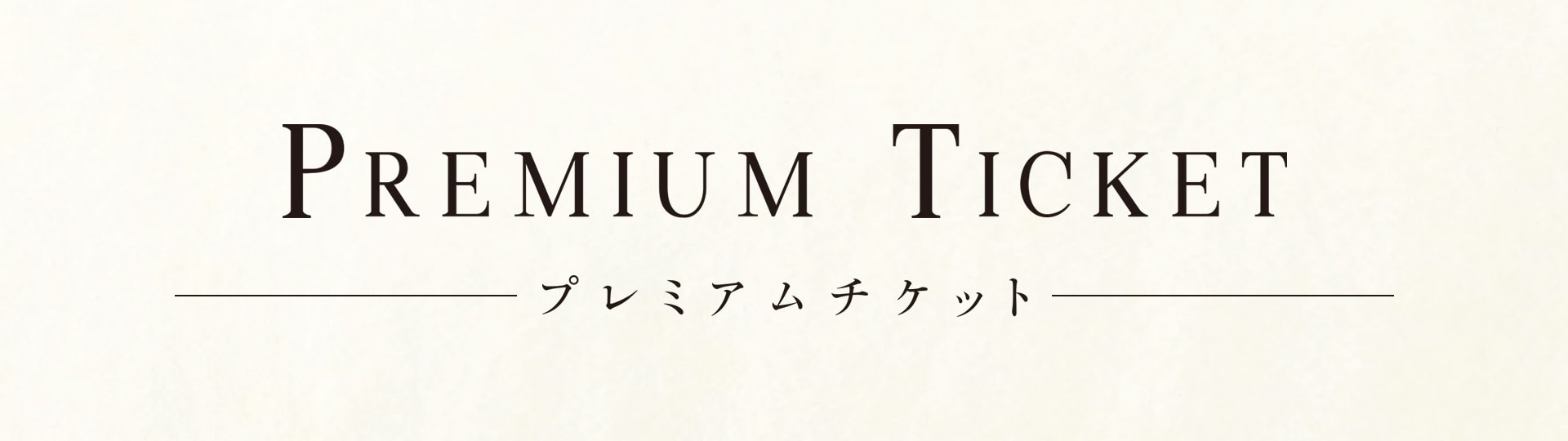 プレミアムチケット