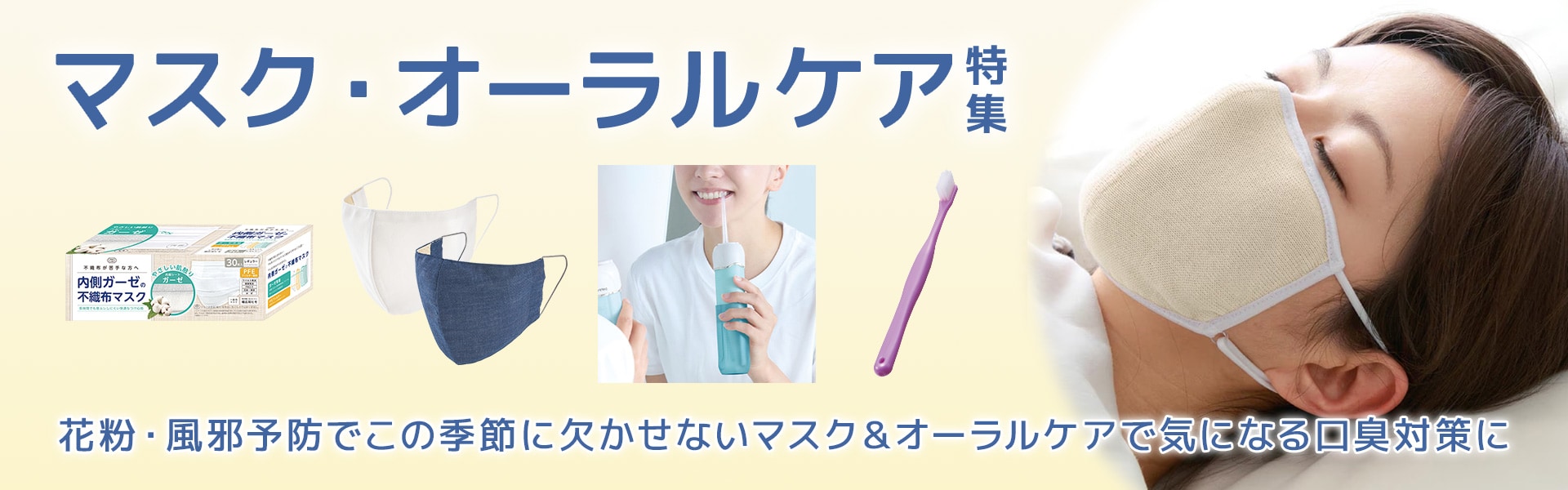 マスク・オーラルケア特集