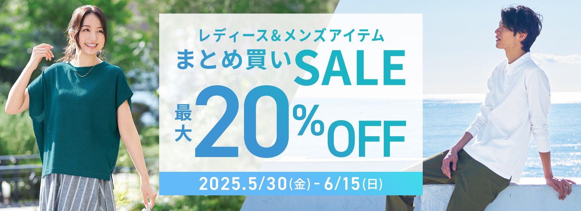 まとめ買いSALEキャンペーン