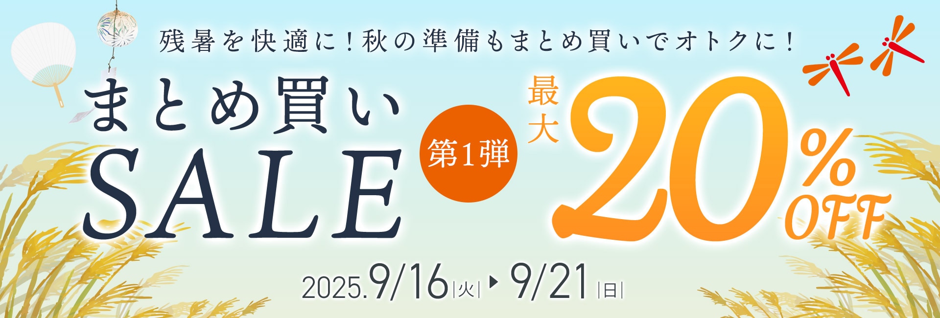 まとめ買いSALE