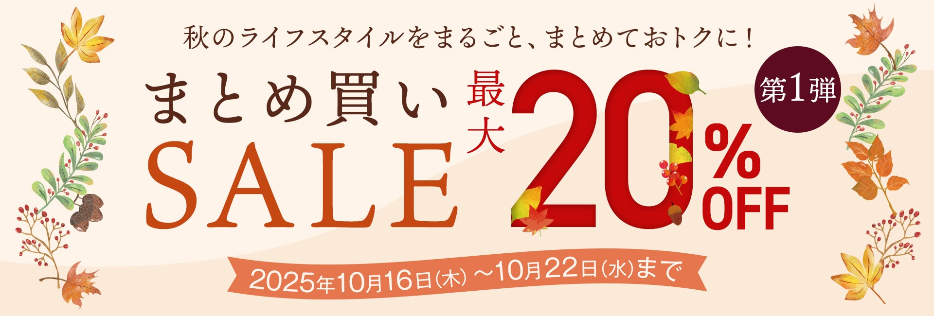 まとめ買いSALE