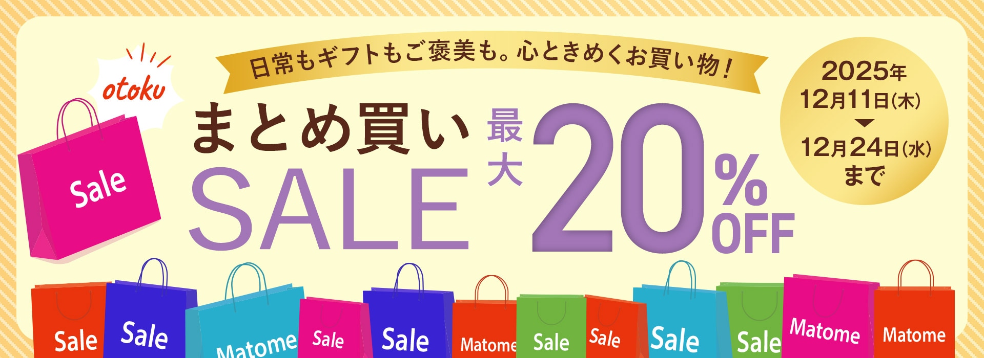 まとめ買いSALE