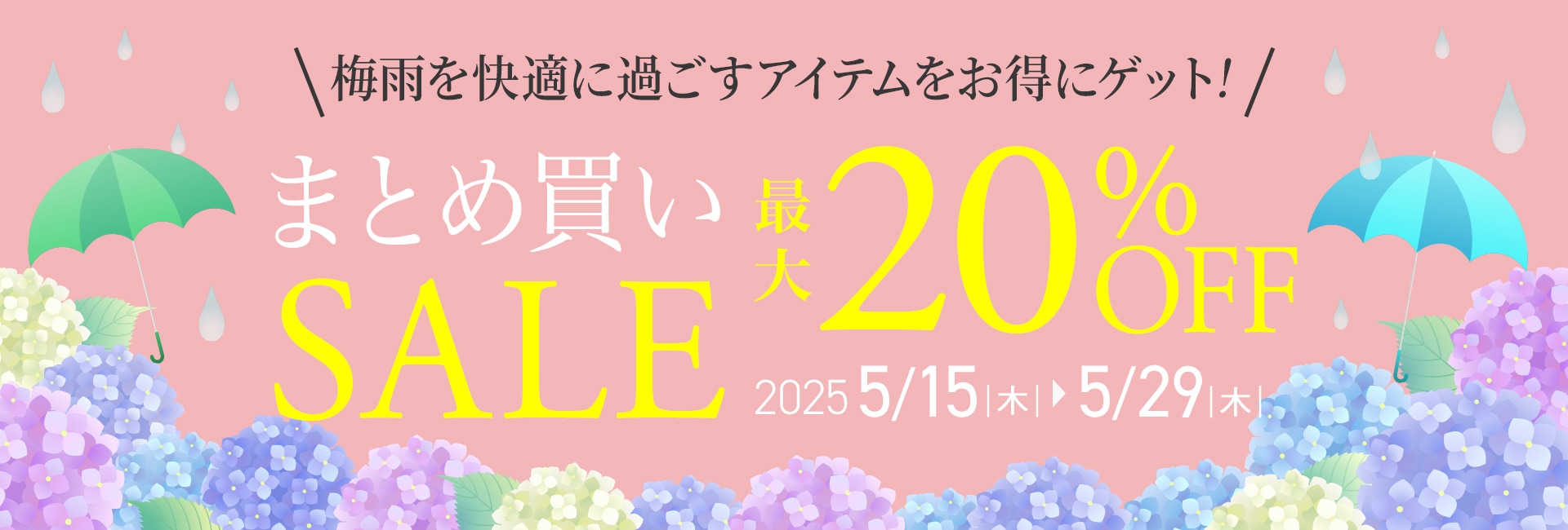 まとめ買いSALEキャンペーン