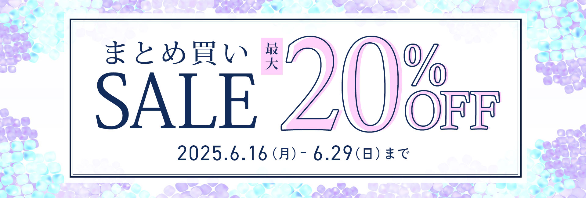 まとめ買いSALEキャンペーン
