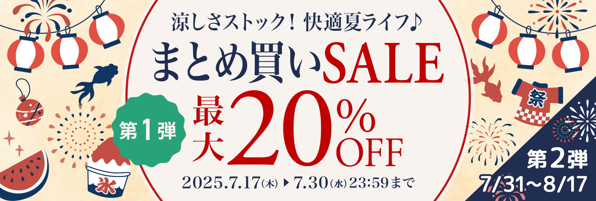まとめ買いSALE