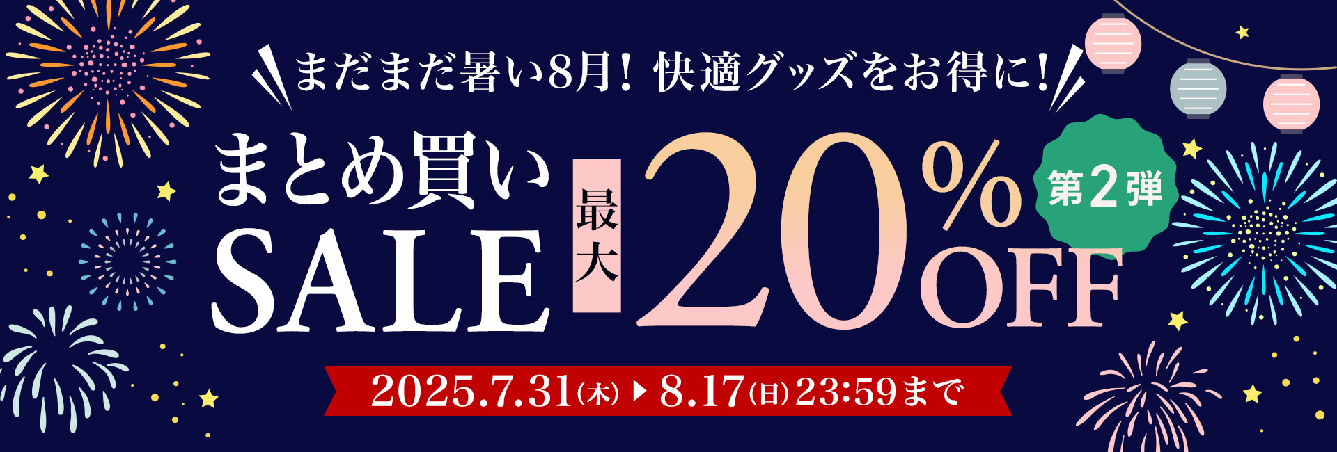 まとめ買いSALE