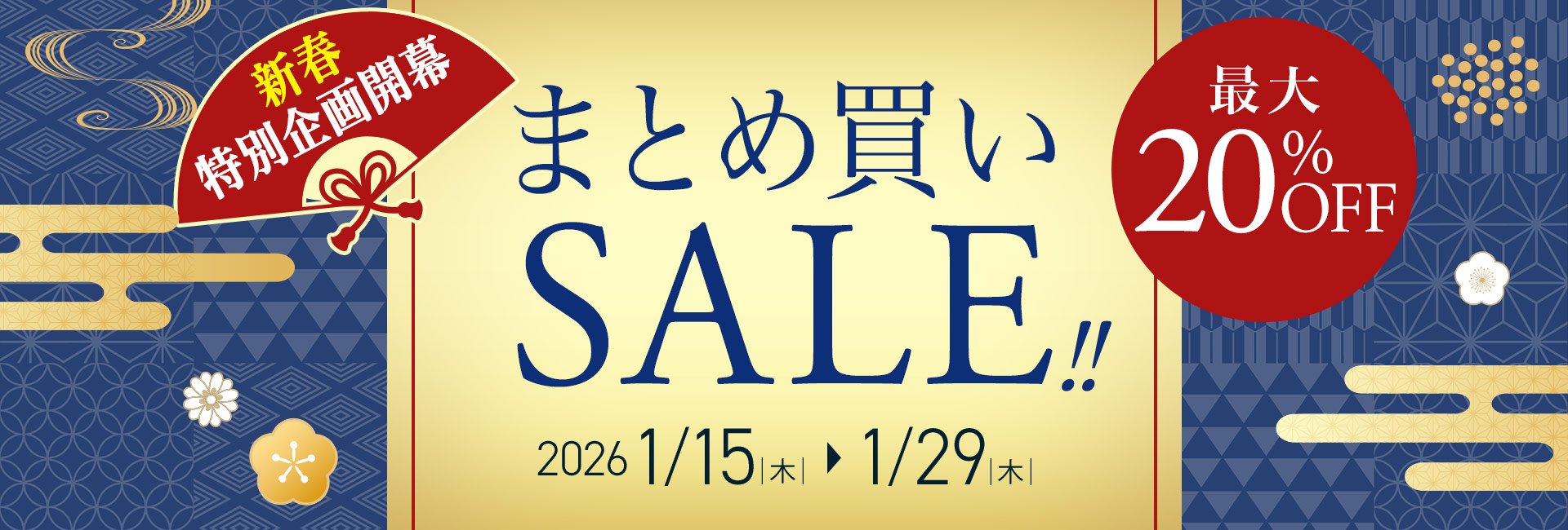 まとめ買いSALE
