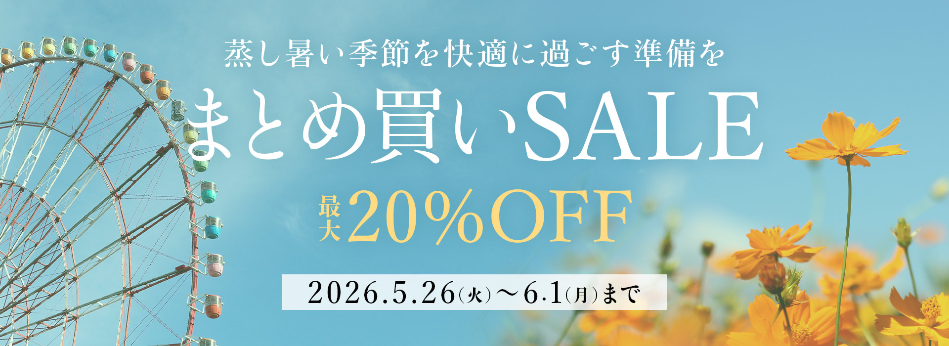 まとめ買いSALE