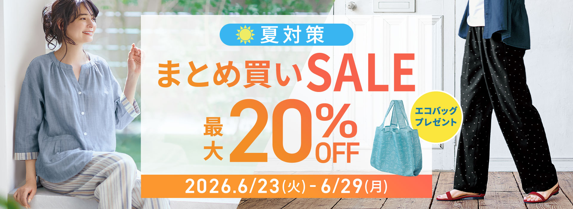 まとめ買いSALE 最大20%OFF 夏対策 2026.6/23(火)-6/29(月)