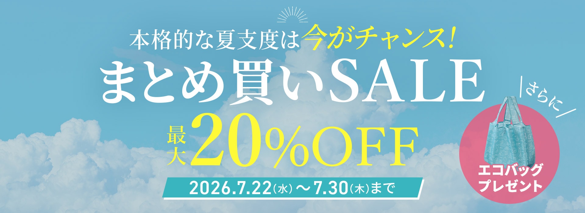 まとめ買いSALE