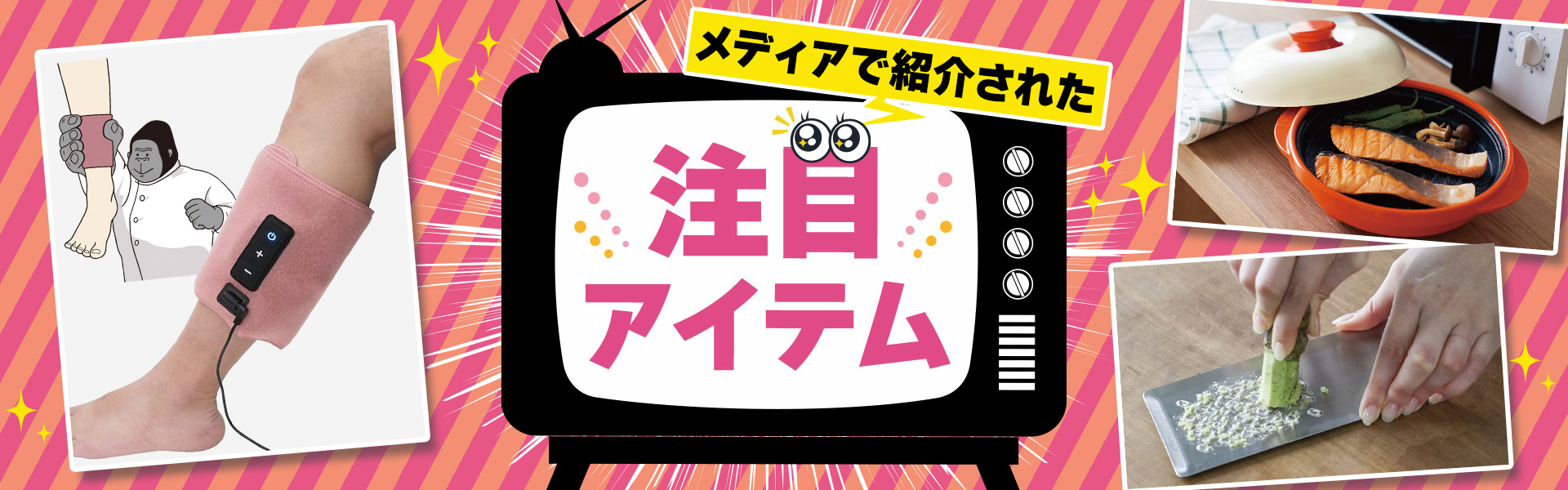 メディアで紹介された注目アイテム特集