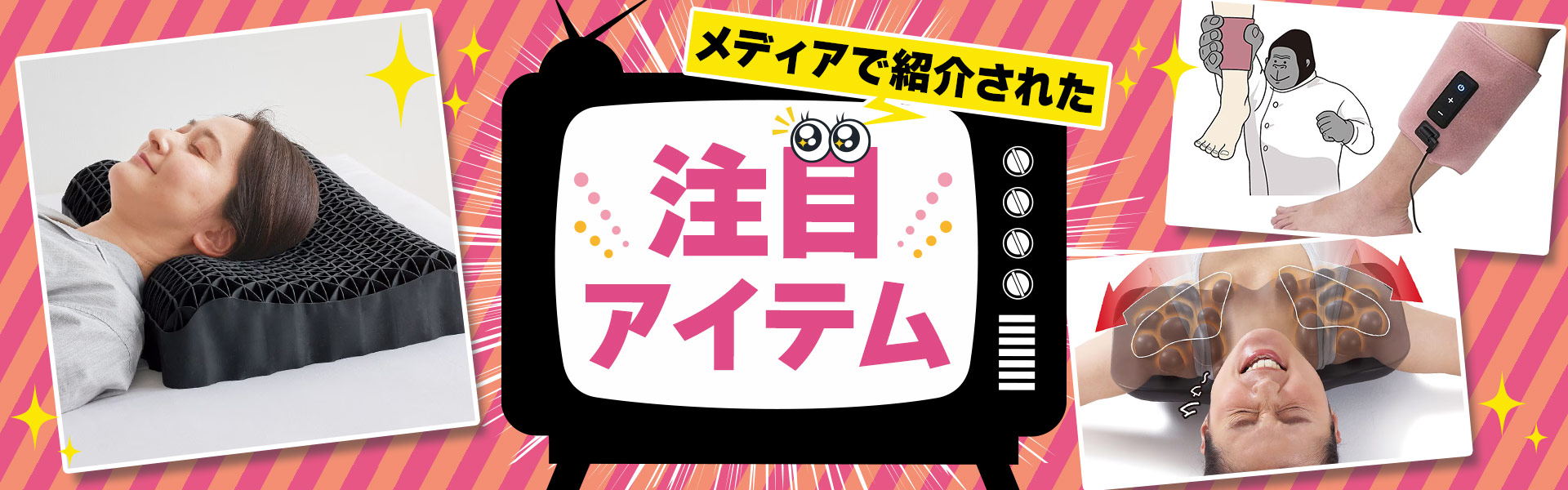 メディアで紹介された注目アイテム特集