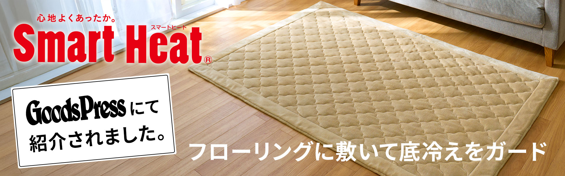 スマートヒート® あったかラグ(アルミシート入り)