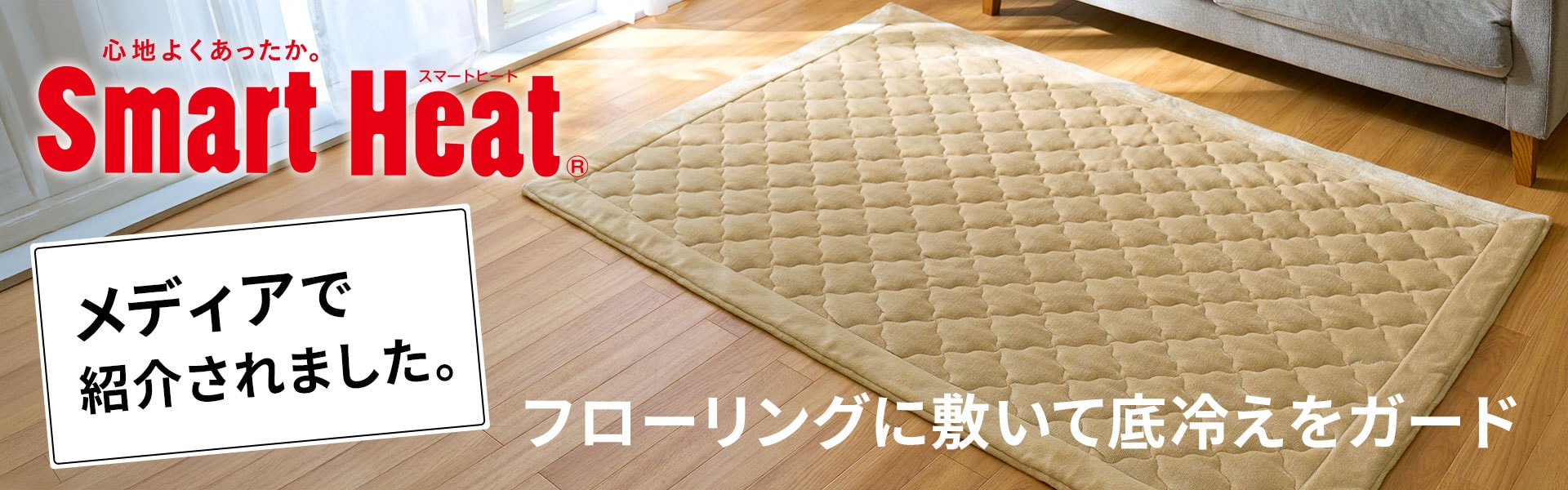 スマートヒート® あったかラグ(アルミシート入り)