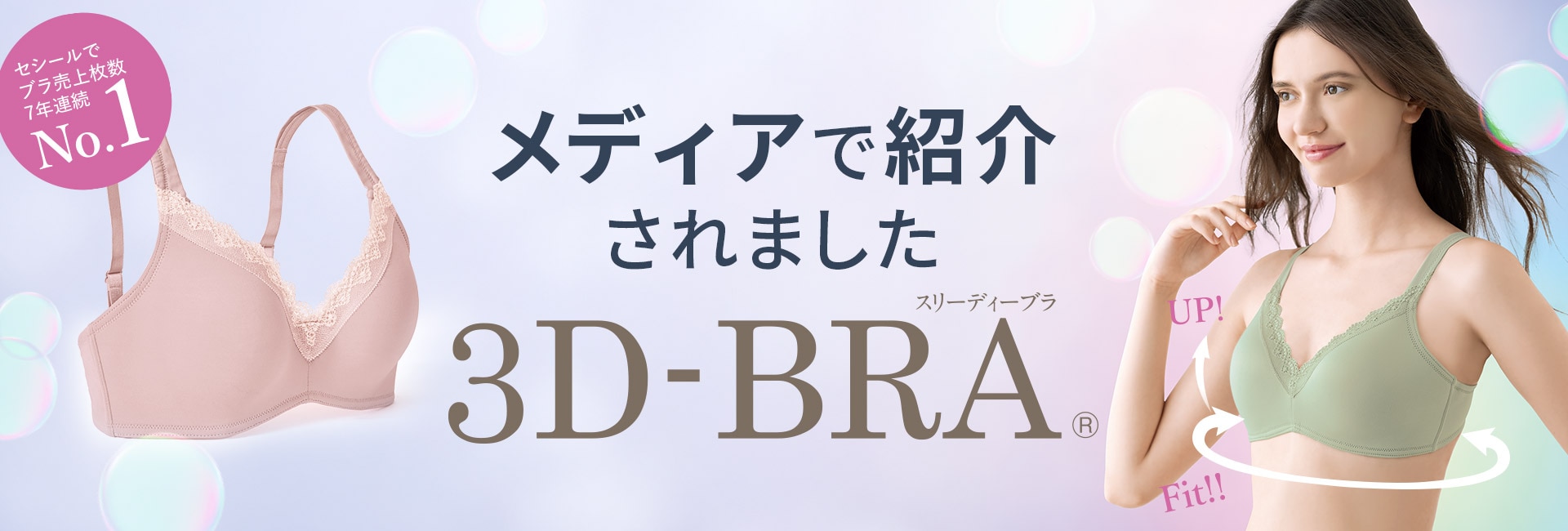 ラクして丸胸 立体ノンワイヤー3Dブラ®(スタンダードタイプ)(ノンワイヤー・3/4モールドカップ)(サードウェーブブラ)