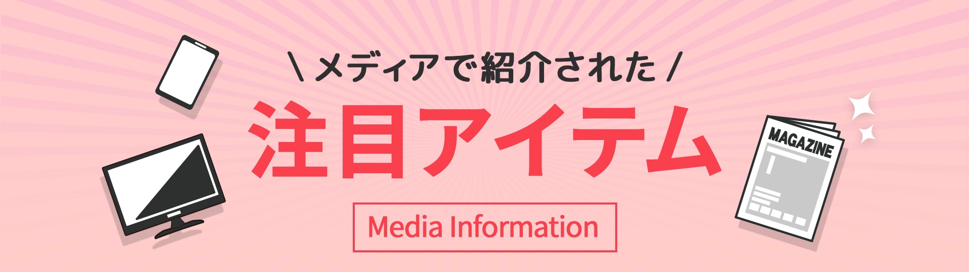 メディアで紹介された注目アイテム特集