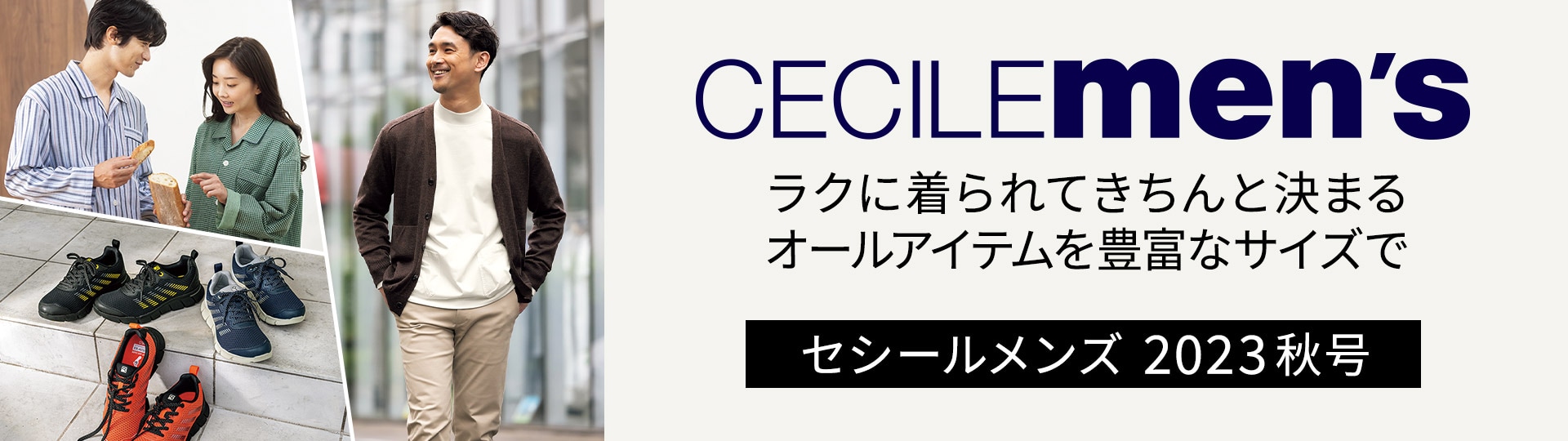 メンズセシールカタログ