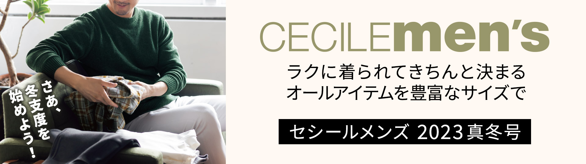 メンズセシールカタログ