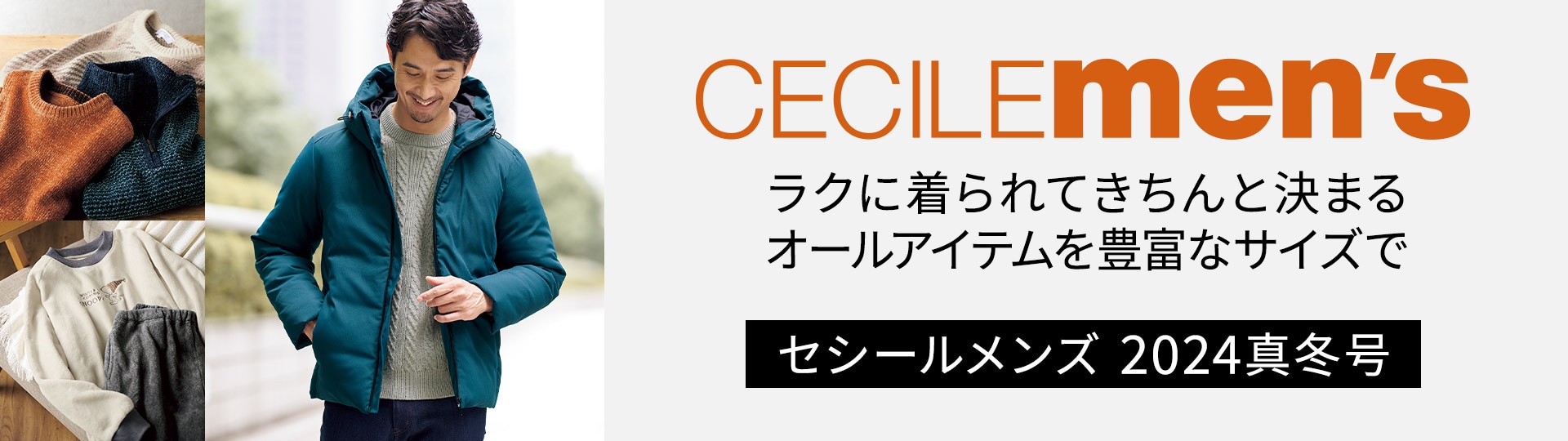 メンズセシールカタログ