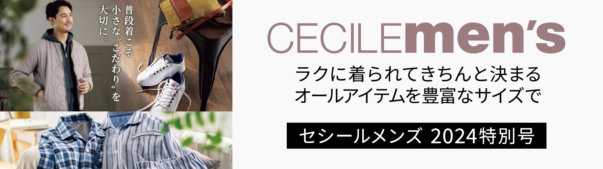 セシール おすすめ セシールメンズ カタログ 2024特別号（Vol.1） 通販 - セシール(cecile)