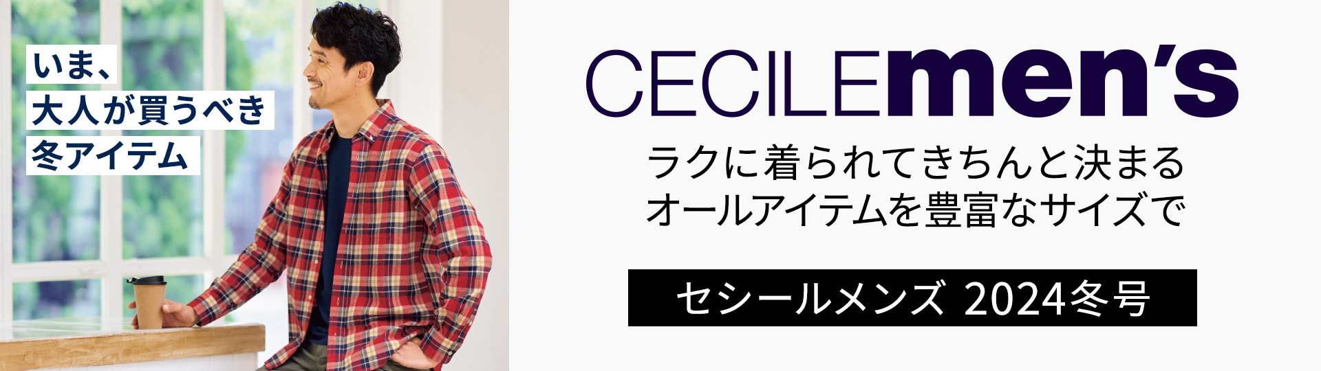 メンズセシールカタログ